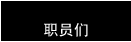 staff