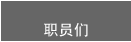 staff